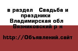  в раздел : Свадьба и праздники . Владимирская обл.,Вязниковский р-н